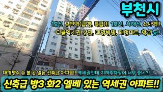 [부천아파트매매] 신축급 방3 화2 엘베 있는 역세권 아파트!! 147세대인데 자주식 램프식 지하주차장!! 더블역세권 주변에 없는게 없다 위치 굿!! NO.1193 [부천아파트]