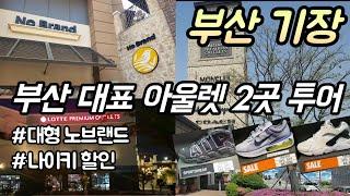 부산 기장 대표 아울렛 2곳 | 신세계, 롯데 아울렛 ep.2 / Best Place for Shopping in Gijang, Busan | Premium Outlets