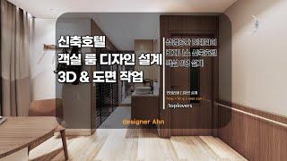 신축호텔 인테리어 디자인설계, 8평 객실 3D MODELING & 도면작업