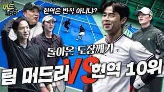 [돌아온 도장깨기] 현역 랭킹 10위 등장!? 복식 랭킹 10위 정홍 vs 이소라&이태우! 찐 현역들과 국대 출신의 명승부!