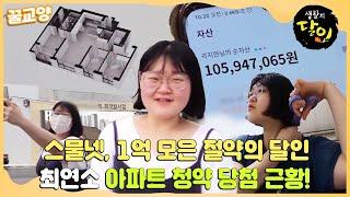 [꿀교양/SUB] 스물넷, 1억 모은 절약의 달인 모음 최연소 아파트 청약 당첨 근황까지!  #생활의달인 #LittleBigMastersReview #SBSstory