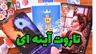 تاروت آینه ای🫂️🫂️ این شخص به عمیق بودن این عشق در قلبش پی می بره🫂️🫂