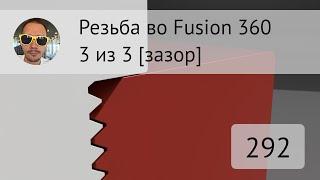 Резьба с зазором для печати во #fusion360