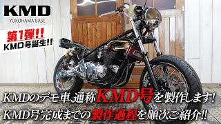 【第1回・KMD号誕生】KMDのデモ車、通称KMD号完成までの製作過程を順次ご紹介していきます！カスタムネイキッド専門店 KMD YOKOHAMA BASE