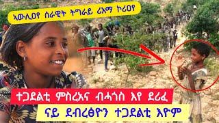 ተጋድልቲ ምስረአና ብሓጎስ እየ ደሪፍ ፡ "ናይ ደብረፅዮን ተጋድልቲ እዮም" ፡ ንሰሙን ዝኣክል ፍቃደኡ በረካ ኢና ቐሺ ክፋላይ (ኣቦ ተክኤ) 0995468617