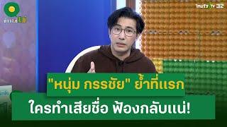 "หนุ่ม กรรชัย" ย้ำไทยรัฐที่เเรก! "คดีเชื่อมจิต"  ใครทำเสียชื่อ ฟ้องกลับเเน่ | 2 ก.ค. 67 | ข่าวใส่ไข่