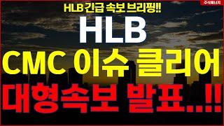 HLB그룹 에이치엘비 "속보, CMC 이슈 클리어" 대형속보 발표..!! HLB테라퓨틱스 HLB제약 HLB글로벌 HLB생명과학