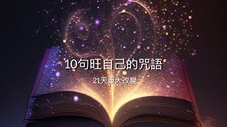 10句讓自己旺起來的說話|馬上旺起來21日 重大改變#肯定句廣東話#吸引力法則 #改變命運 #廣東話冥想