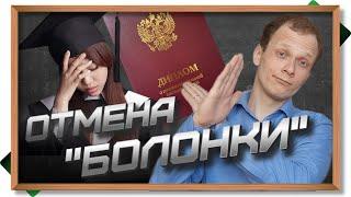 ОТМЕНА БОЛОНСКОЙ СИСТЕМЫ - ЗАЧЕМ ЭТО ДЕЛАЮТ И К ЧЕМУ ЭТО ПРИВЕДЁТ. СПЕЦИАЛИТЕТ ВМЕСТО БАКАЛАВРИАТА.