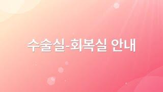 한림대학교성심병원 - 수술 과정 안내 영상