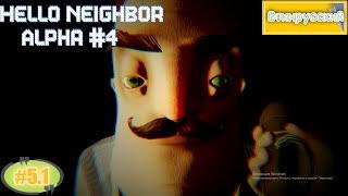 Дневной Сосед №1  Hello Neighbor Alpha 4