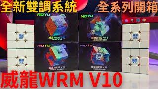 魔域文化全新威龍WRM V10 全系列開箱(4K) #moyucube #weilongV10 #moyuculture