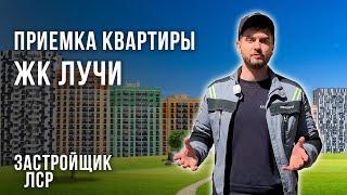 Приемка квартиры с отделкой в ЖК Лучи / Новостройка от застройщика ЛСР / Приемщик квартир