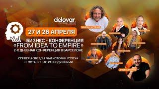 27 и 28 апреля в Барселоне 2-дневная конференция "FROM IDEA TO EMPIRE"!