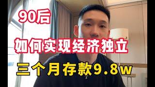 【副业推荐官】90后在当下大环境，如何 实现经济独立？目前三个月 存了9.8 W，但很多人 还看不上