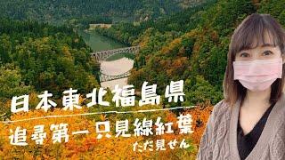 一個人自由行｜日本東北旅遊【福島縣】会津若松 追尋傳說中的第一只見線川橋紅葉