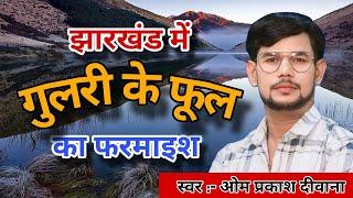 #Birha । झारखंड में पब्लिक के डिमांड पर ओम प्रकाश दीवाना ने गया गुलरी का फूल । Om Prakash diwana