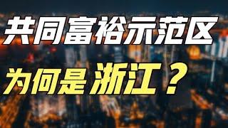 国家共同富裕示范区，为何不是广东，而是GDP第四的浙江？【青年门派】