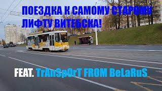 (feat. TrAnSpOrT FROM BeLaRuS) Поездка к самому старому лифту Витебска!