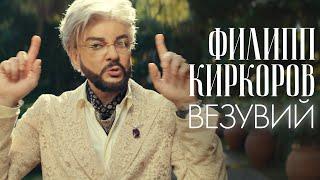 Филипп Киркоров - Везувий (Премьера клипа, 2025)