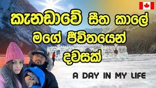 කැනඩාවේ සීත කාලේ මගේ ජීවිතෙන් දවසක්| A Day in the life in Canada |Canada Sinhala Vlog | Lake Louise