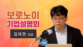 [IPO IR] 보로노이 - 항암제 및 난치 질환 표적치료제 개발 기업