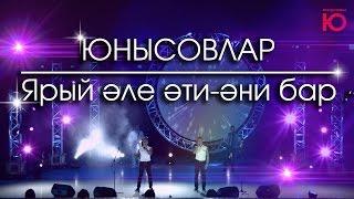 Юнысовлар -  Ярый эле эти-эни бар (Юнусовы 2016)