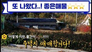 [좋은 매물] 철원 주택지 매매!