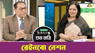 রেইনবো নেশন | শুভ রাত্রি | Kiron | Rumeen Farhana | Shuvo Ratri | ATN Bangla Talkshow