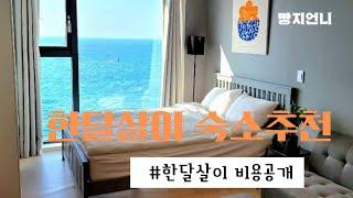 제주도바다뷰 한달살이 숙소추천&비용