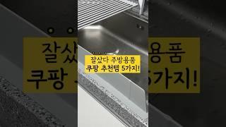 쿠팡 주방용품 추천템 TOP5