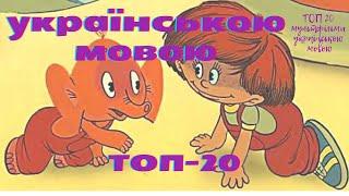 ТОП-20 українські мультфільми українською мовою. Добрі мультфільми для дітей і для души. Smart TV