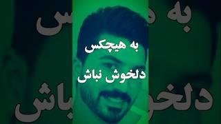 اگه دوسداشتی حتما کانالو سابسکرایب کن رفیق #رفیق #نامردی #تنهایی #پادکست #انگیزشی #حرف_دل #حق #دپ