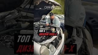 ТОП 5 самых надежных дизельных двигателей 2000-х #авто