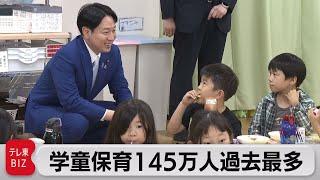 学童保育の利用児童数　145万人で過去最多　待機児童数も増加（2023年6月28日）