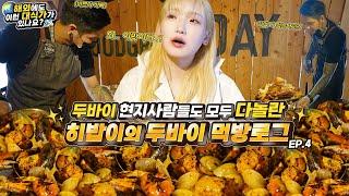 Even foreigners got shocked at how much she ate Finally trying the seafood at Dampa in Dubai. EP.4