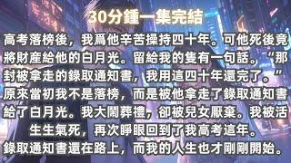 高考落榜後，我爲丈夫辛苦操持40年。可他死後不僅將財産給了白月光，還説我不是落榜，而是被他拿走了錄取通知書給了白月光，我被活活氣死，再睜眼回到高考這年，我直接踹了他去上大學。