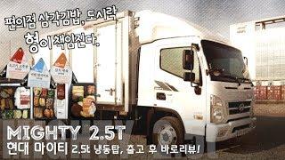 [카링TV] 현대자동차 중형 트럭, 올 뉴 마이티 2.5t 냉동탑, 출고 후 바로리뷰! HYUNDAI MIGHTY