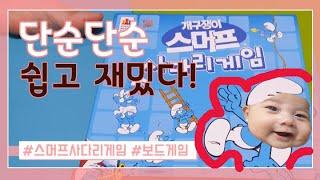 [예봄튜브]인생 같은 게임! (인생게임아님)  개구쟁이 스머프게임! 스머프사다리게임! 셋이서 해봤어요^^