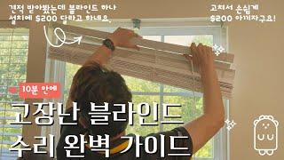 고장난 블라인드 손쉽게 수리하는 방법; How to troubleshoot window blinds tilter problems