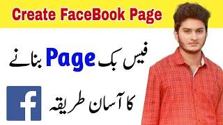 Facebook Page Banane Ka Tarika 2022 | How To Create Facebook Page | Facebook Page Kaise Banaye 2022