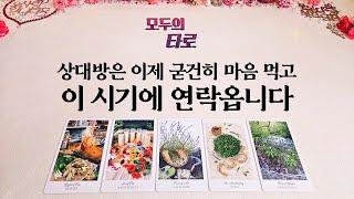 [타로] 상대방은 언제쯤 마음먹고 연락을 할까?