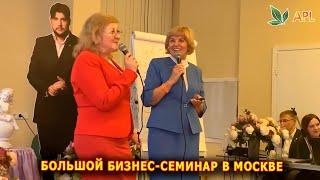 APLGO ► БОЛЬШОЙ БИЗНЕС-СЕМИНАР В МОСКВЕ. О продукции APL рассказывают сёстры, НД Кадрия и Фирая