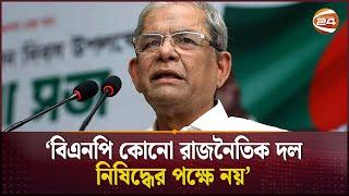 বিএনপি কোনো রাজনৈতিক দল নিষিদ্ধের পক্ষে নয়: ফখরুল | Mirza Fakhrul Islam Alamgir | BNP | Channel 24