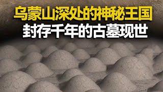 乌蒙山惊现神秘巨型墓葬 几百座古墓罗列交错 揭秘一段从未被记载过的历史！——考古精选·滇墓探奇 丨 中华国宝