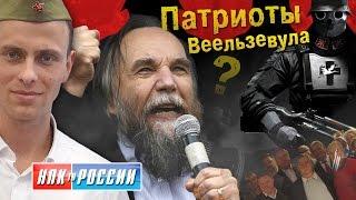 Патриоты Вельзевула или "Русское Аненербе" Изборского клуба