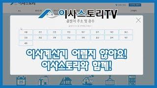 [이사스토리tv] 이사스토리 계산기 사용방법 (포장이사,이사,청소,이사청소,반포장이사,용달이사,이삿짐센터,이사업체)