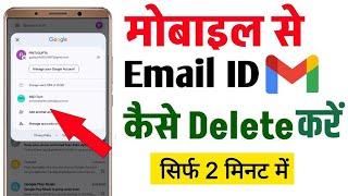 How to remove gmail account from android phone | mobile se email id kaise delete kare 2025