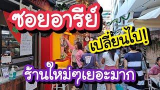 ซอยอารีย์ 2568 เปลี่ยนไป! ร้านใหม่ๆเยอะมาก Bangkok Street Food