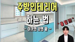 주방인테리어 예정이라면 필수시청  | 주방인테리어 하는 법 처음부터 끝까지 알려드림!! (feat. 호반써밋송파2차)